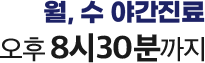 월,수 야간진료 오후 8시30분까지