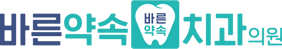 바른약속치과