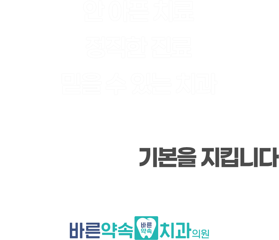 안아픈치료, 정직한치료, 믿을수 있는치과