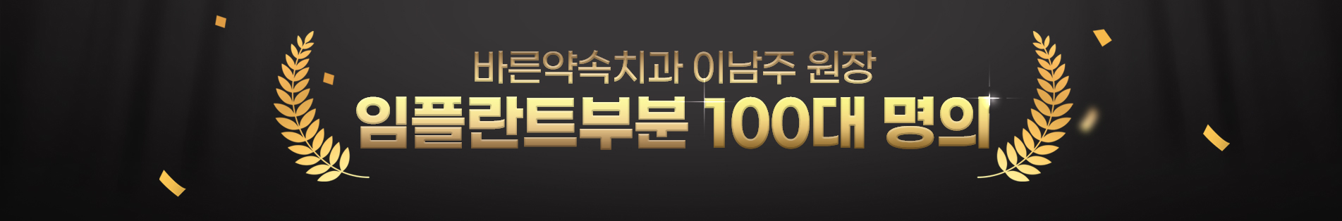 임플란트부분 100대 명의