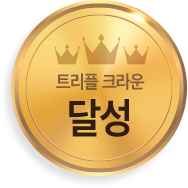 트리플 크라운 달성