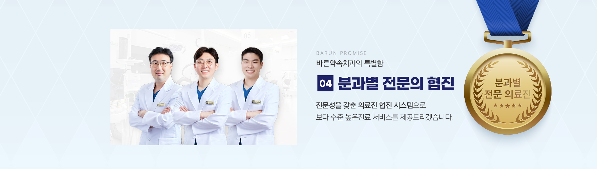 분과별 전문의 협진