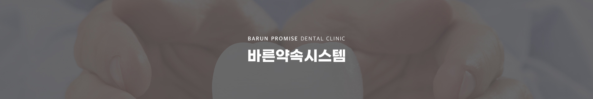 바른약속시스템