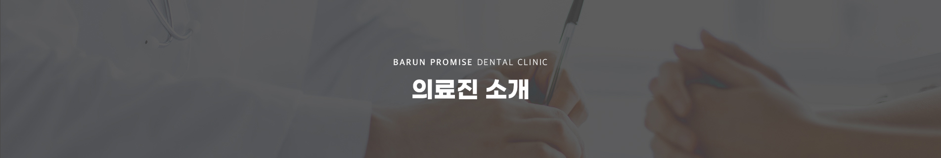 의료진 소개