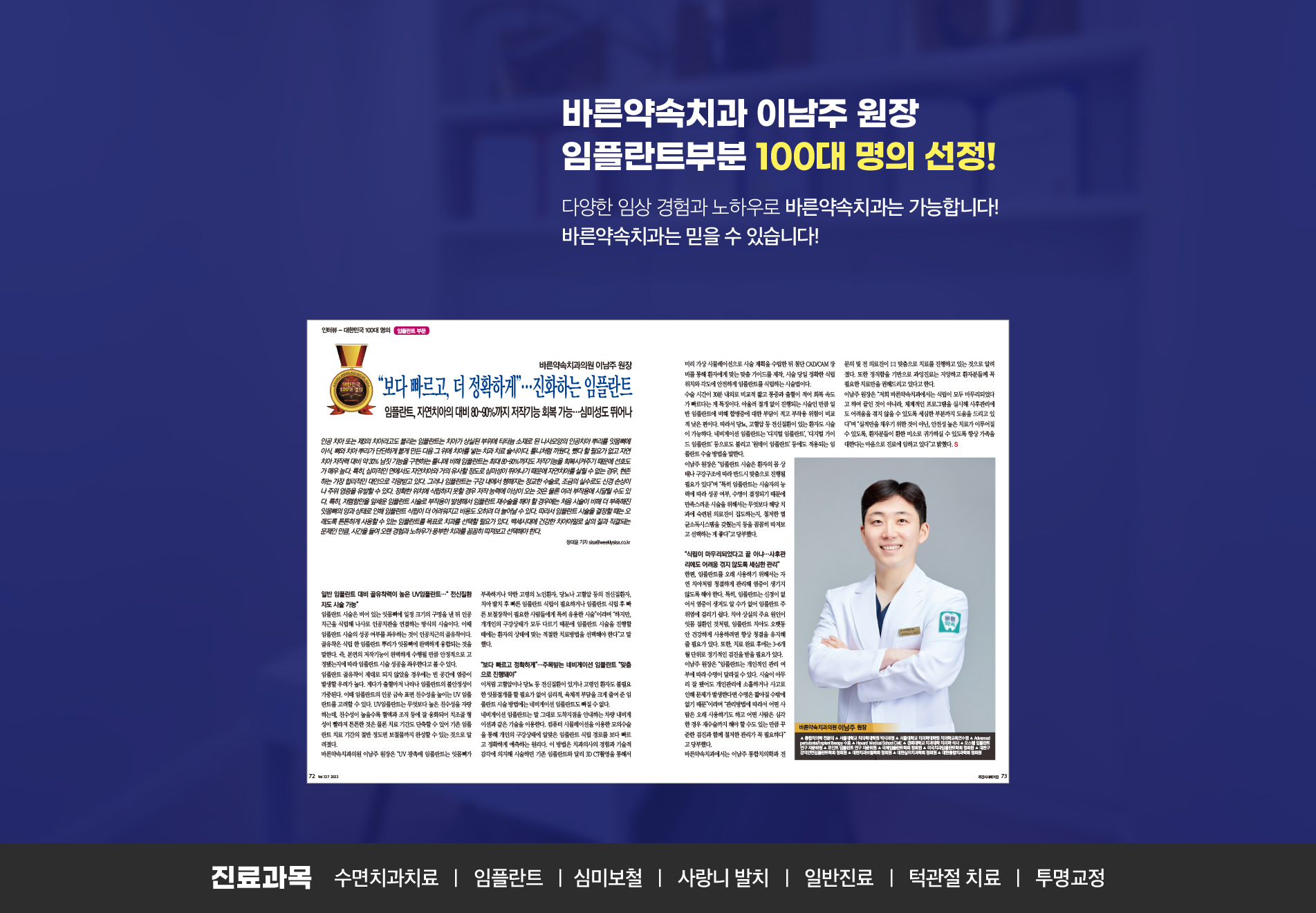 바른약속치과 이남주 원장 임플란트부분 100대 명의 선정!
