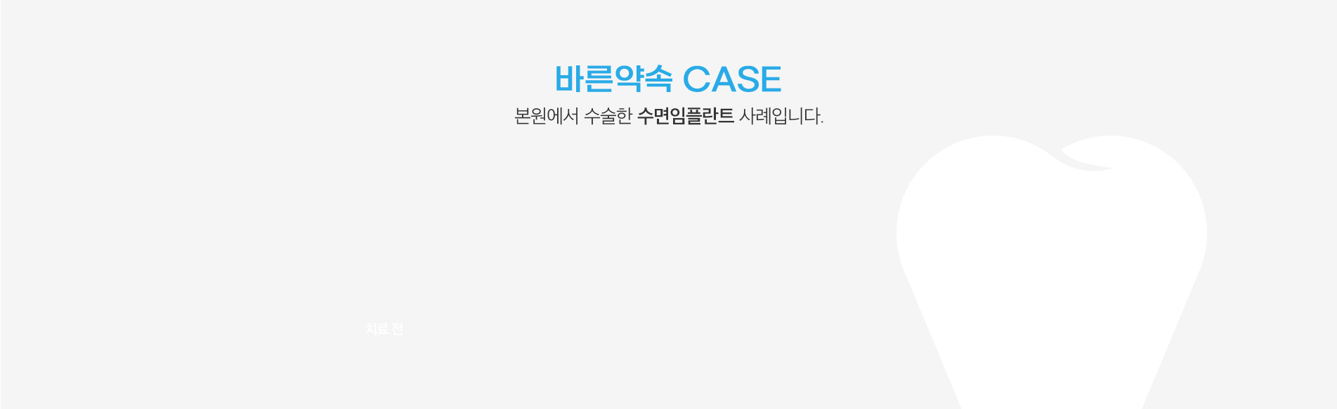 바른약속 CASE