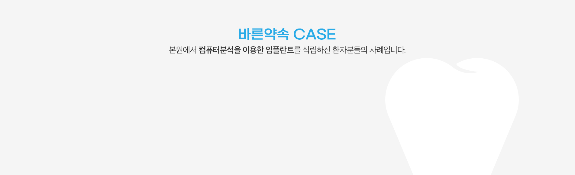 바른약속 CASE