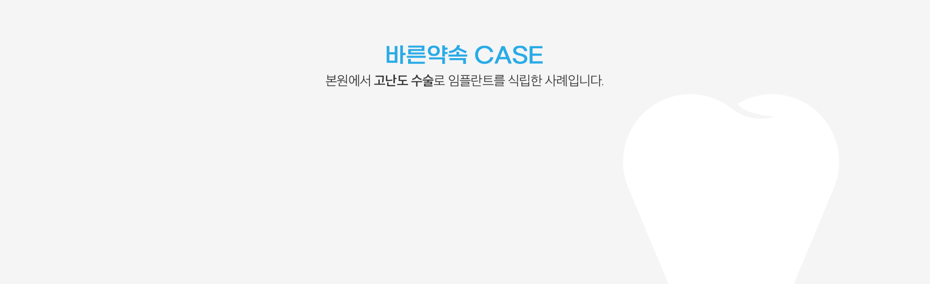 바른약속 CASE