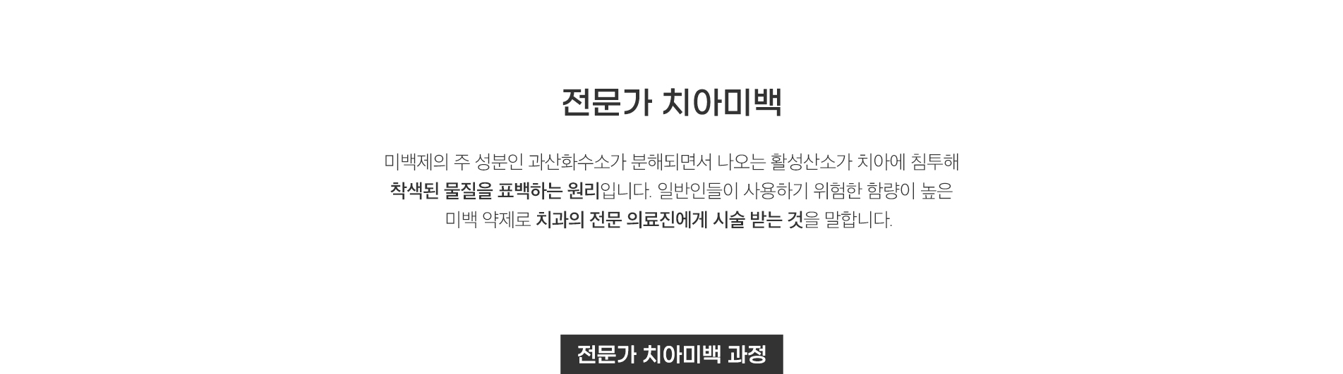 전문가 치아미백