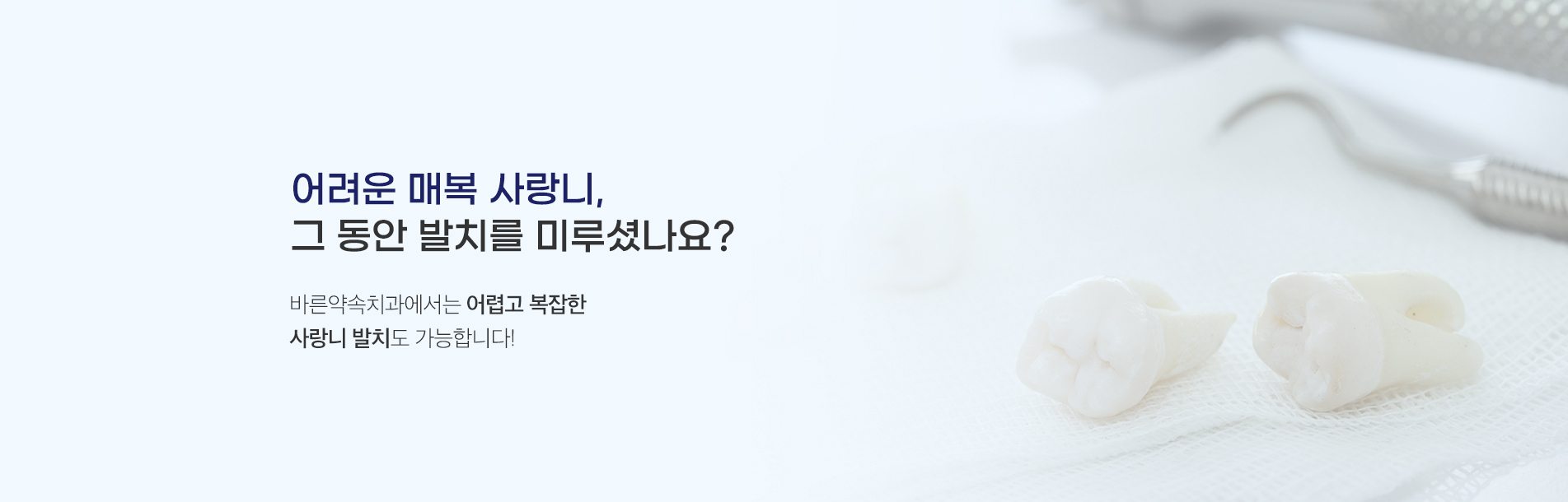 어려운 매복 사랑니, 그동안 발치를 미루셨나요?