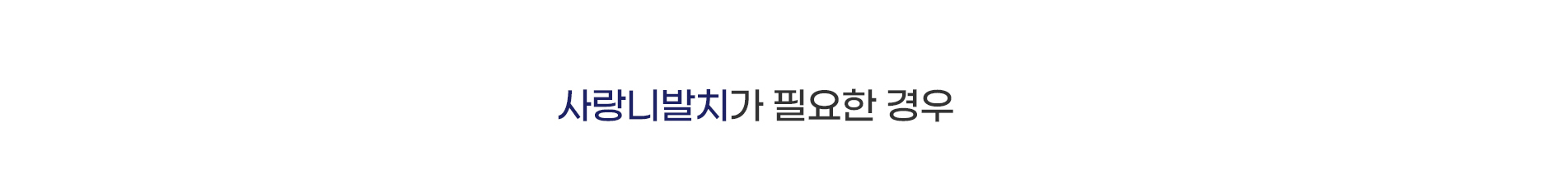사랑니발치가 필요한 경우