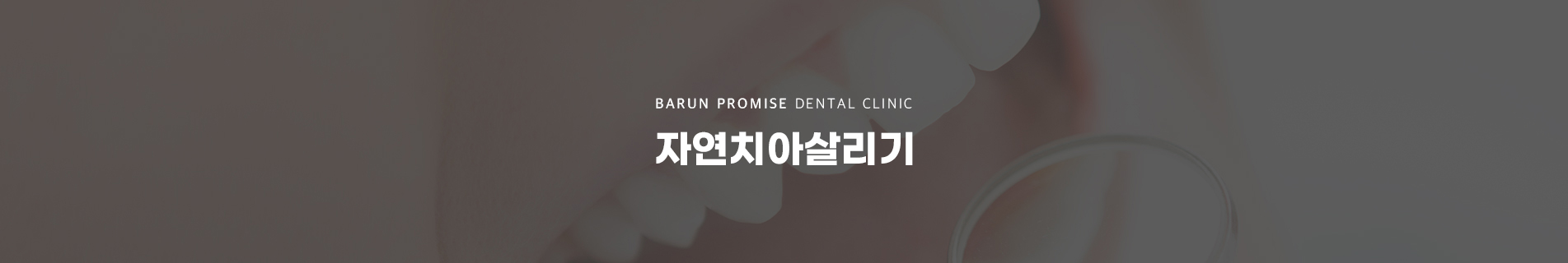 자연치아살리기