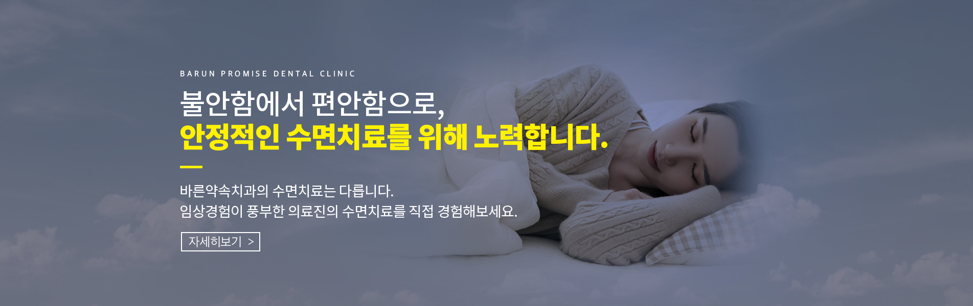 안정적인 수면치료를 위해 노력합니다.