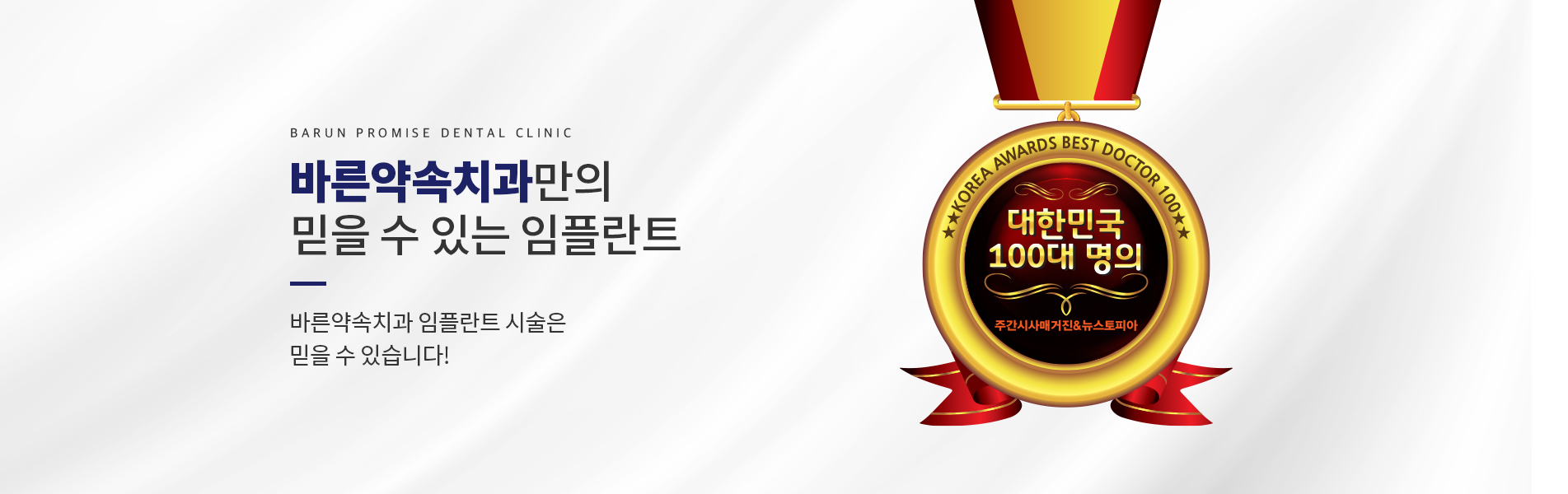 바른약속치과만의 믿을 수 있는 임플란트
